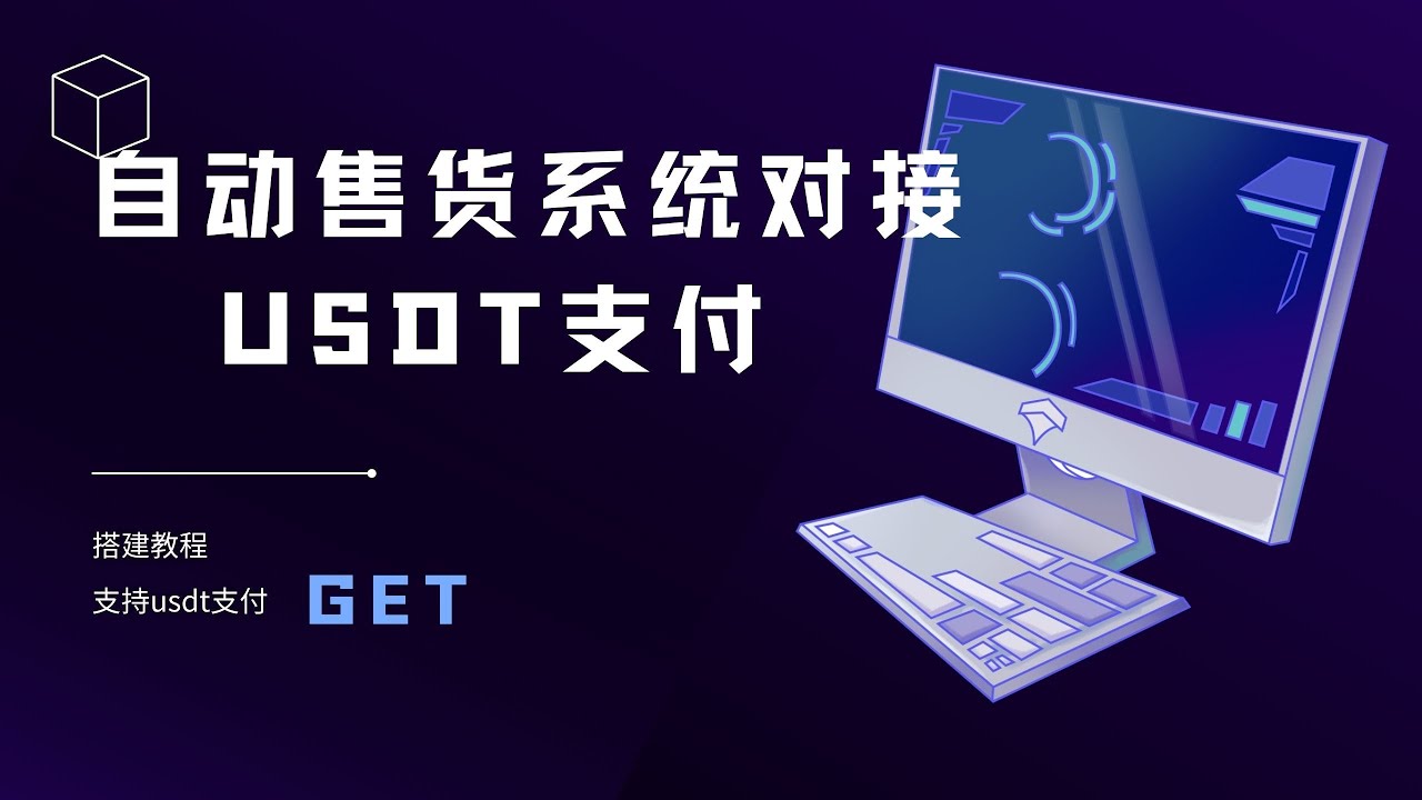 Epusdt搭建对接独角数卡|造物N⁺