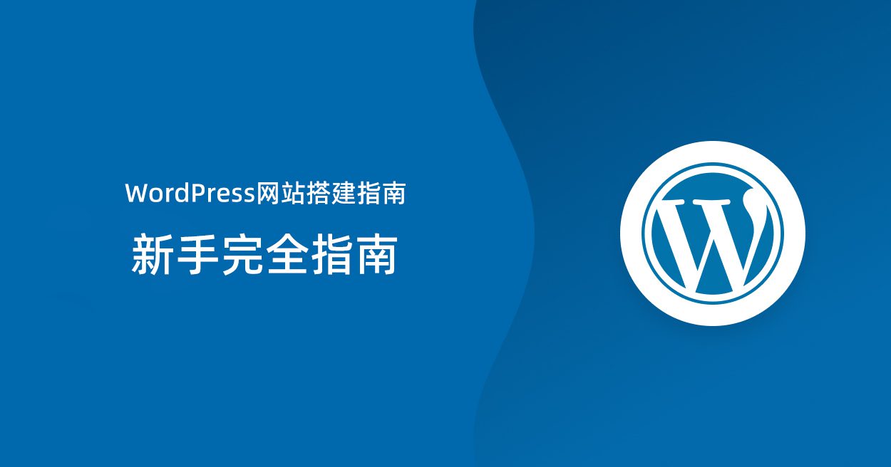 WordPress网站搭建指南：新手入门完全指南|造物N⁺