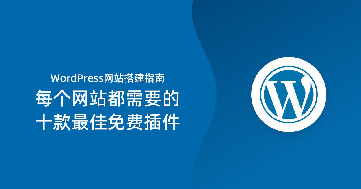 WordPress网站搭建指南：每个网站都需要的十款最佳免费插件|造物N⁺