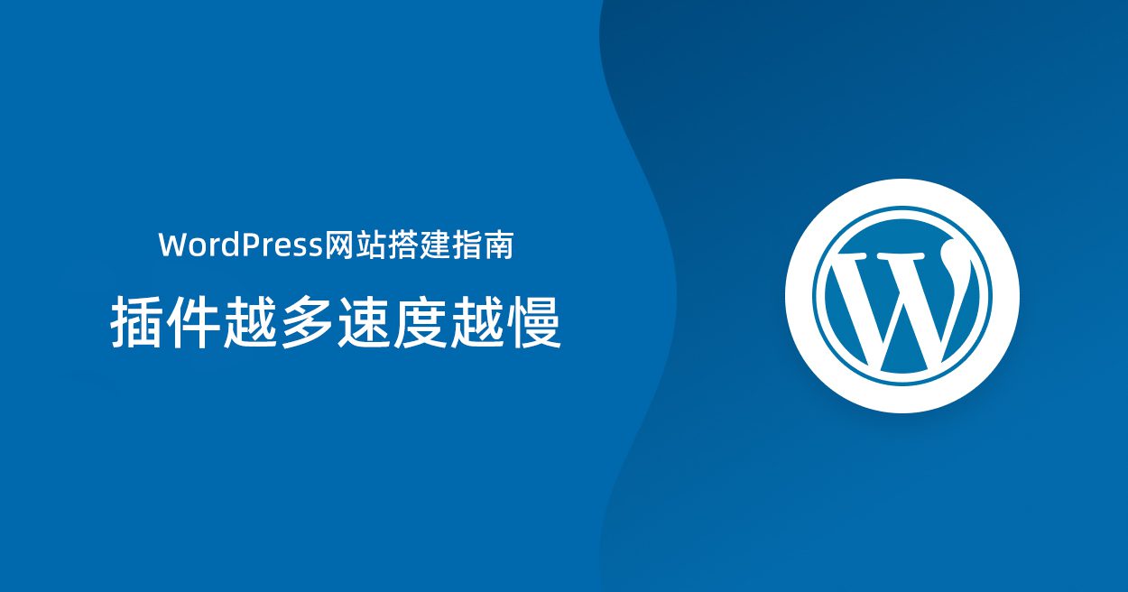 WordPress网站搭建指南：插件越多速度越慢？|造物N⁺