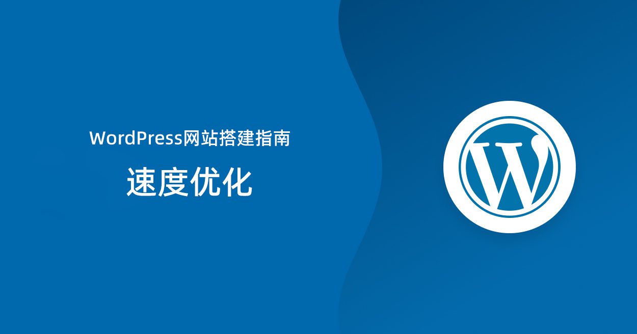 WordPress网站搭建指南：速度优化|造物N⁺