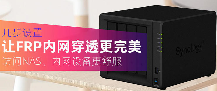 群晖NAS使用Docker安装配置frpc内网穿透教程|造物N⁺