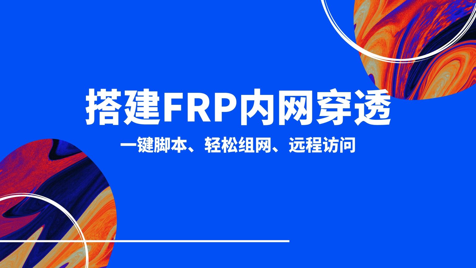 CentOS 7 安装配置frp内网穿透服务器端教程|造物N⁺