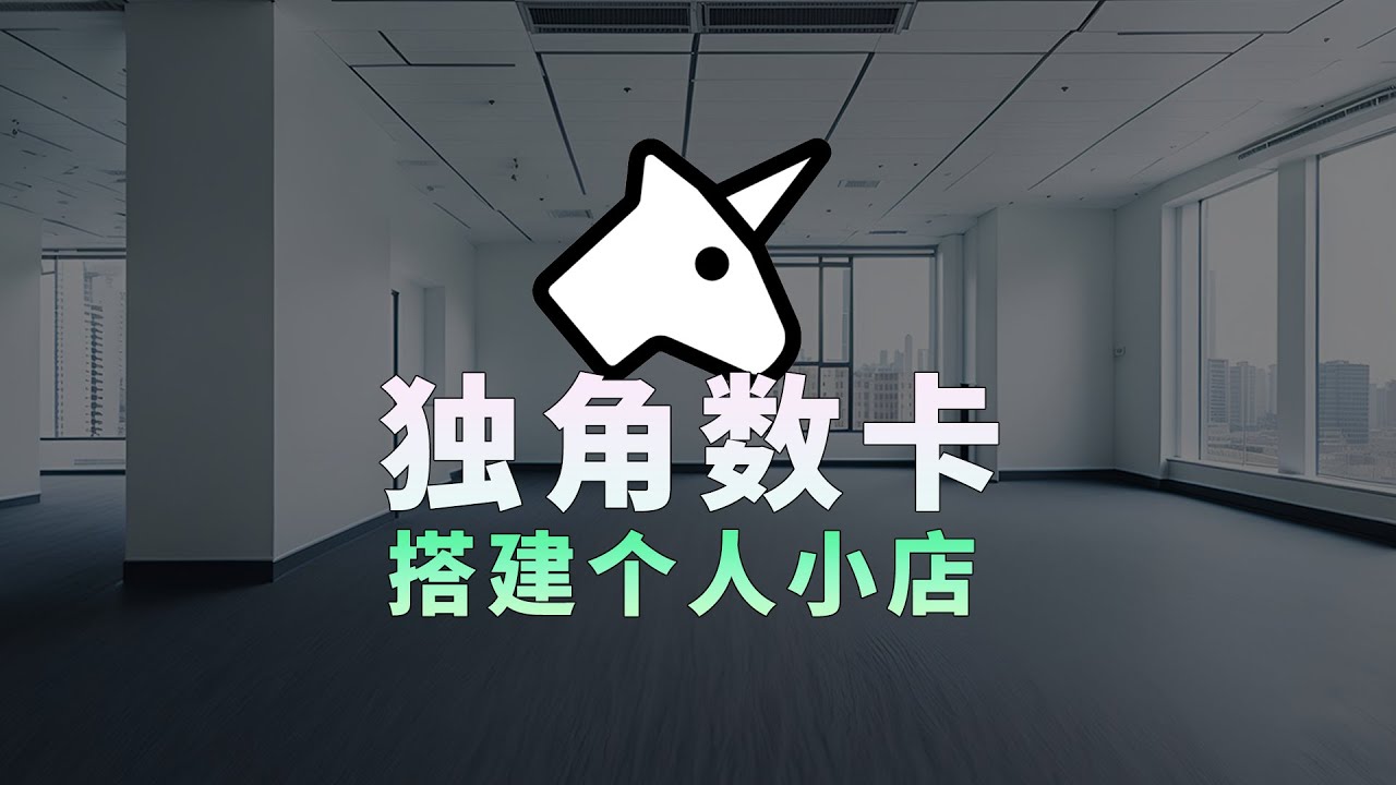 独角数卡部署在NAS上的点卡自动售卖系统|造物N⁺