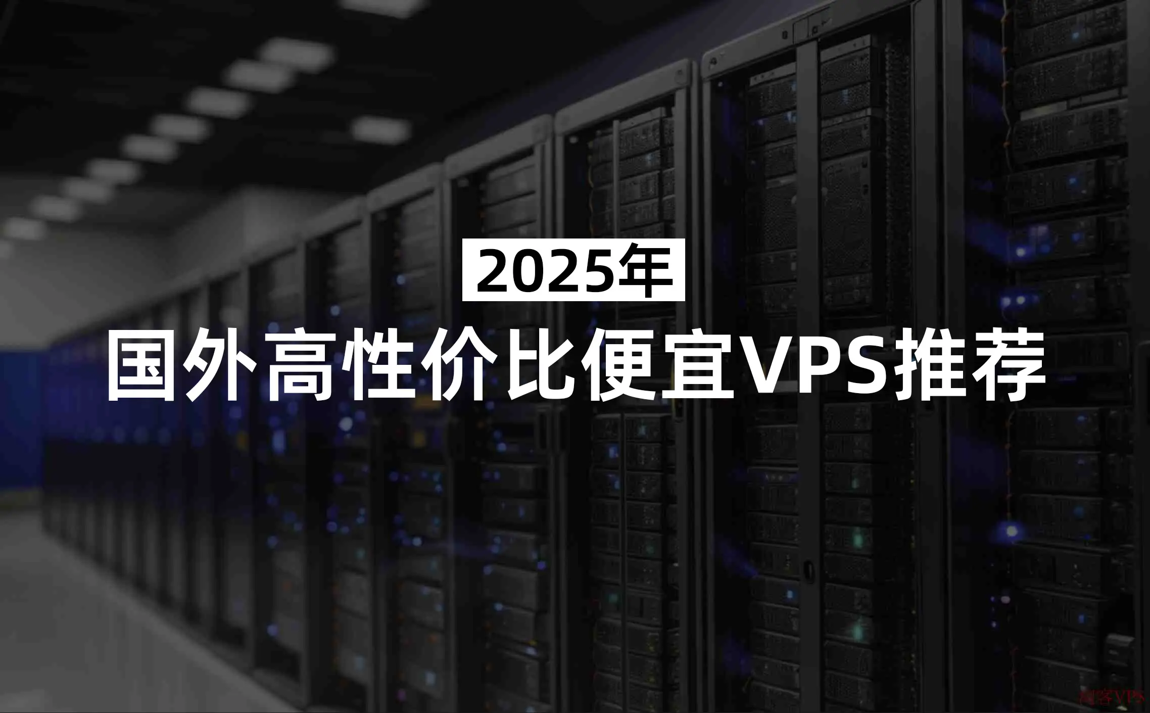 2025年国外高性价比便宜VPS推荐|造物N⁺