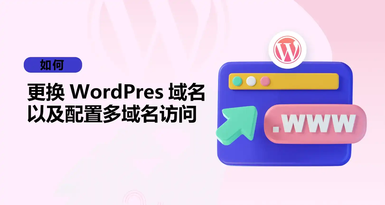 WordPress更换域名以及修改数据库前缀并配置多域名|造物N⁺