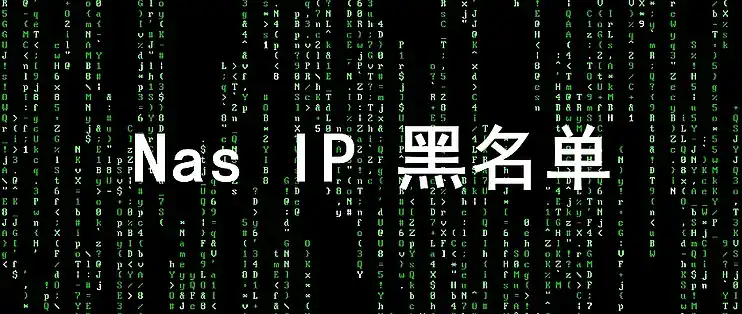 群晖 NAS 防护升级：一键导入恶意 IP 黑名单，守护您的数据安全|造物N⁺